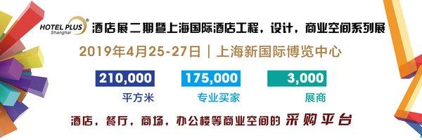 2019上海國際酒店工程設(shè)計與用品博覽會即將盛大開幕