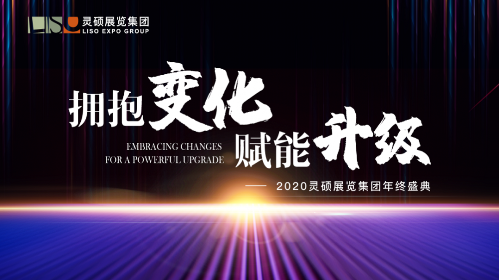 2020年靈碩展覽集團年會——“擁抱變化，賦能升級”