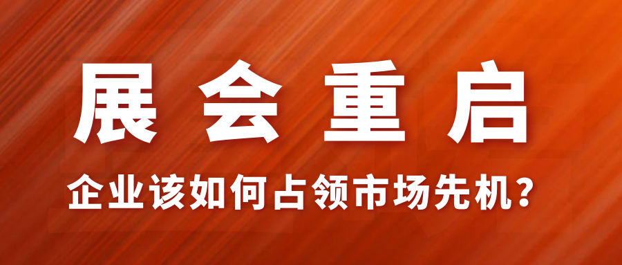 上海、廣州兩大一線城市紛紛“解禁”線下展會，疫情后首波線下展會市場機遇究竟該如何把握？