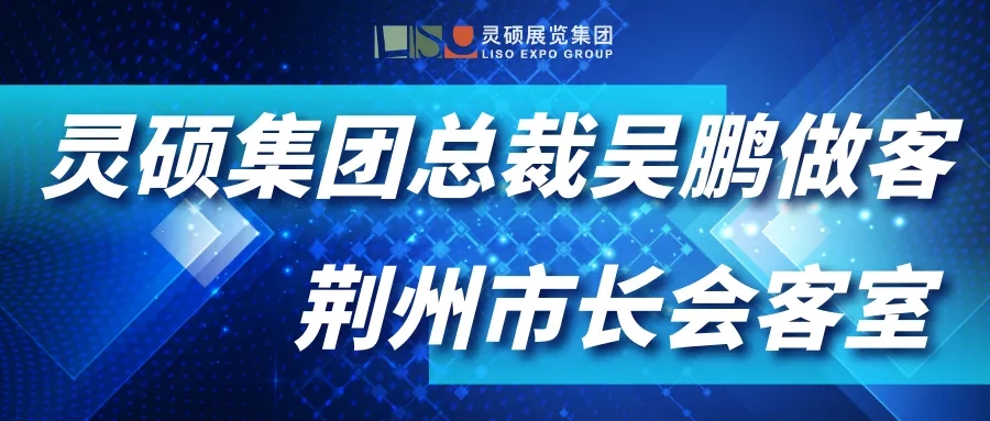 靈碩展覽集團總裁吳鵬做客《全國工商聯知名民企湖北行-荊州市長會客廳》，為紡織服裝產業未來發展進行深度