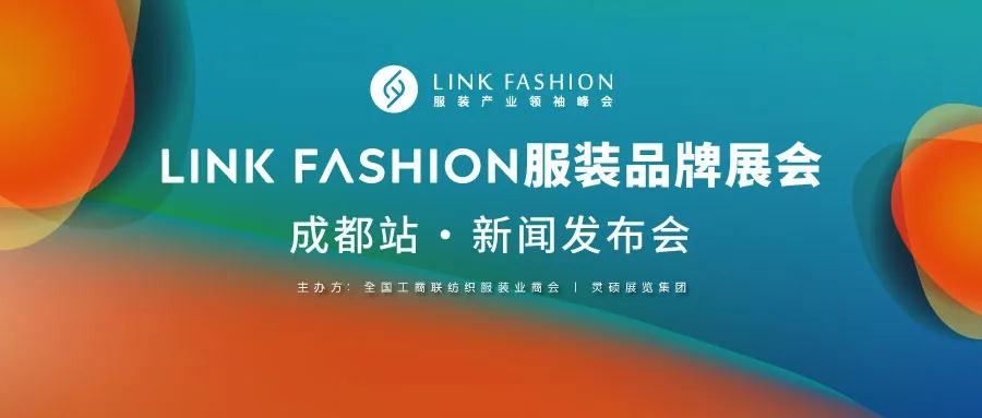 【邀請函】2020LINK FASHION服裝品牌展會成都站新聞發布會10月28日召開