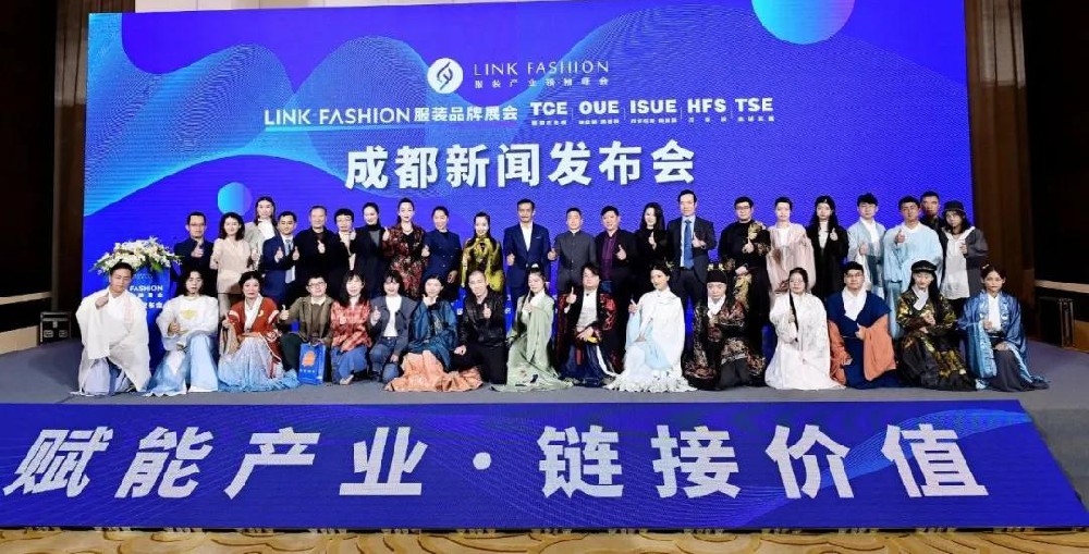 2020LINK FASHION服裝品牌展會成都新聞發布會圓滿召開！