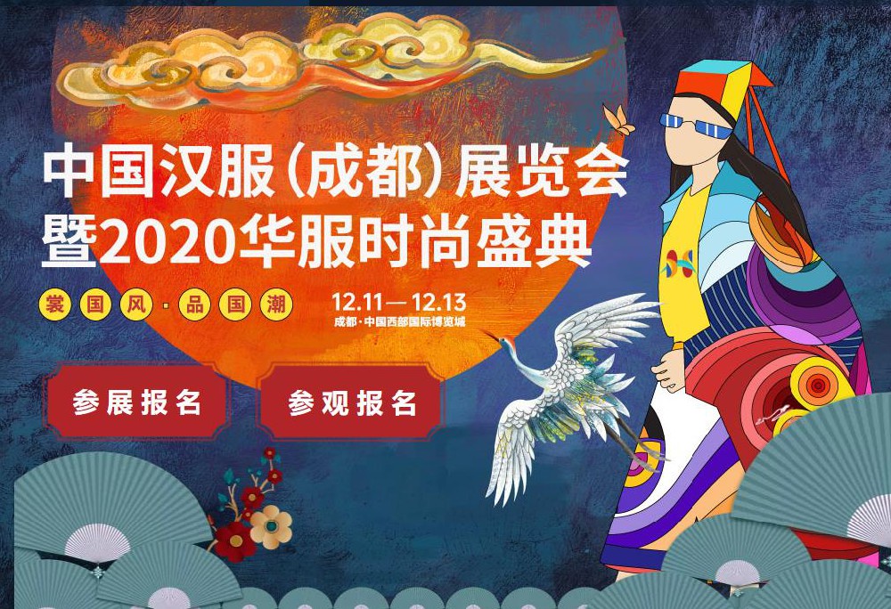 2020中國漢服（成都）展覽會