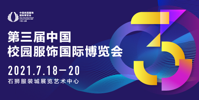 為行業破局丨2021第三屆中國校園服飾國際博覽會招展火熱進行中