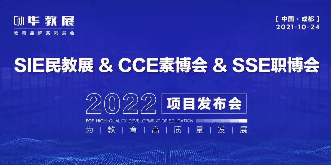 靈碩展覽集團華教展旗下SIE民教展&CCE素博會&SSE職博會項目發布會圓滿落幕