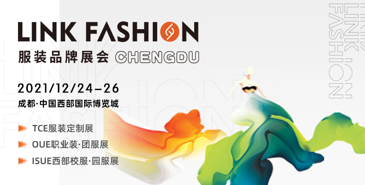 倒計時30天丨靈碩展覽集團LINK FASHION服裝展與您相約成都見！