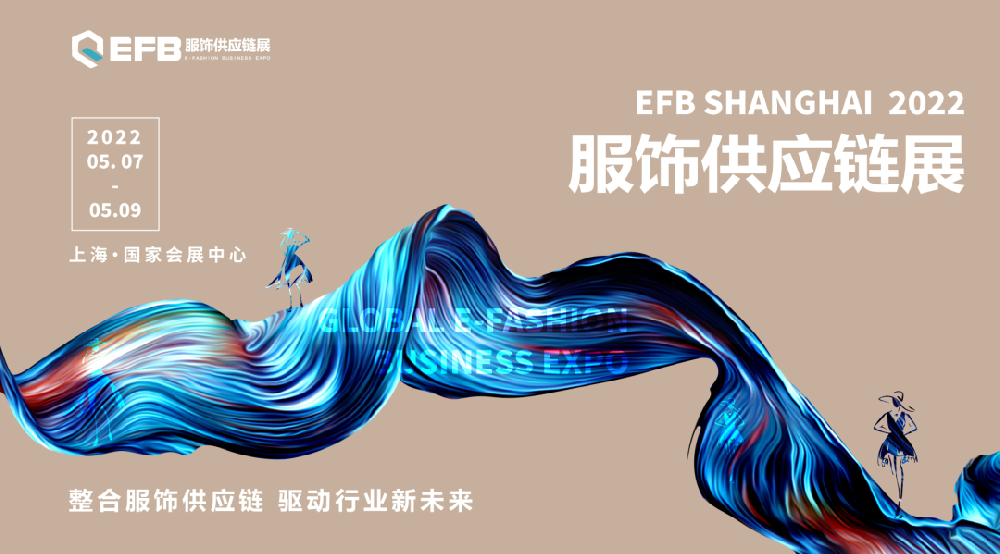 中國紡織品進出口商會攜手EFB服飾供應鏈展，正式達成戰略合作