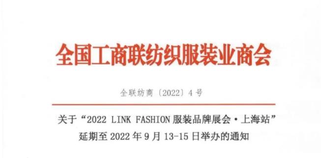 關(guān)于“2022LINK FASHION 服裝品牌展會上海站”延期舉辦的通知