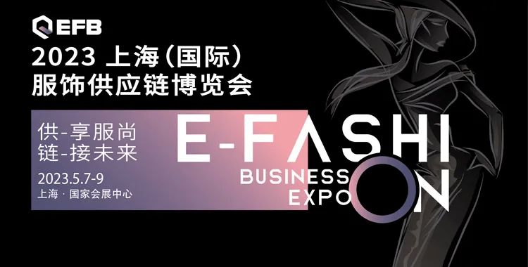 供享服尚，鏈接未來 | 2023 EFB服飾供應鏈展強勢開啟！