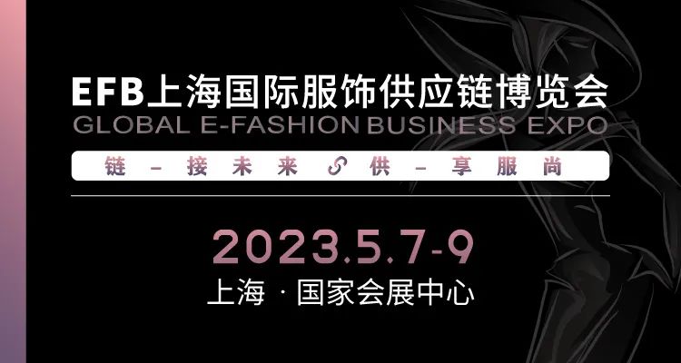 供享服尚，鏈接未來 | 2023 EFB服飾供應鏈展強勢開啟！