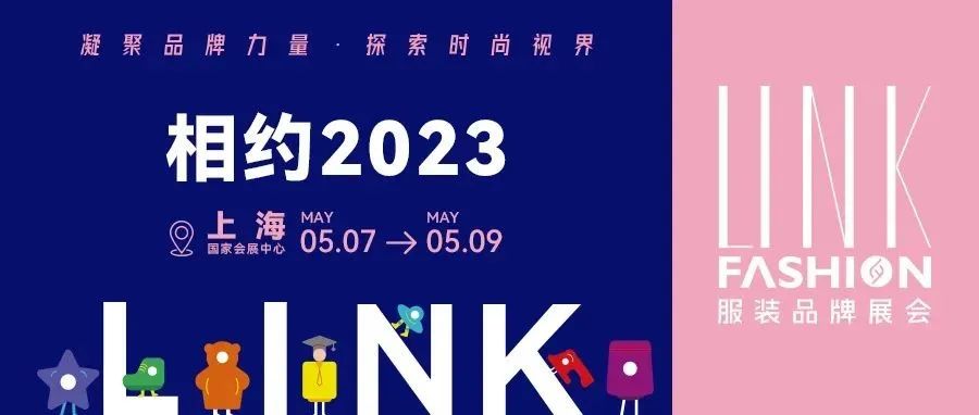 【雙展合并】關于“2022LINK服裝展·杭州及2023LINK服裝展·上海”合并舉辦的通知