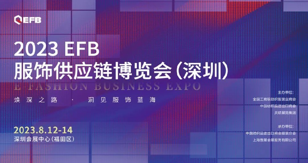 【官宣】2023年EFB系列展之深圳站正式啟航！帶你深入開拓華南市場