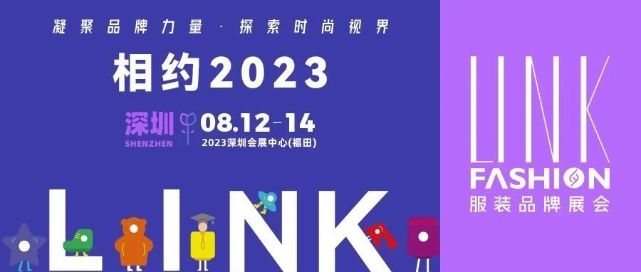 【LINK·深圳】2023 LINK 服裝展布局華南，鏈動全國