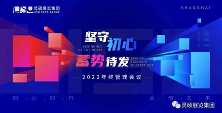 堅(jiān)守初心 蓄勢待發(fā) | 靈碩展覽集團(tuán)2022年終管理會議圓滿結(jié)束