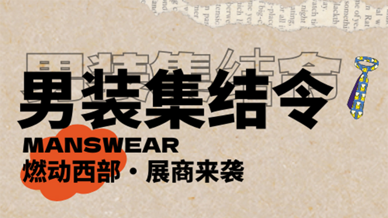 男裝定制企業已集結，11月邀您一起燃動成都！