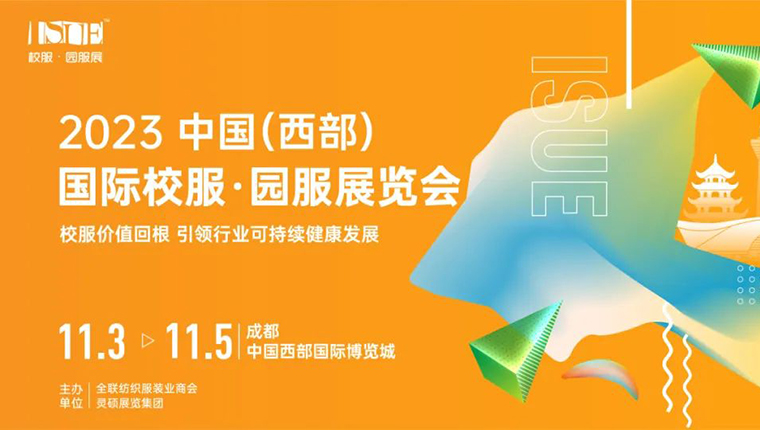 2023 ISUE中國(guó)校服時(shí)尚秀·成都站即刻啟程，打造校服展示新場(chǎng)景